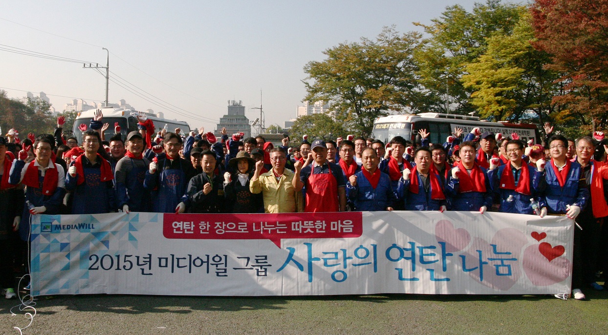 2015 미디어윌그룹  '사랑의 연탄나눔'